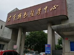 -中国人民解放军空军特色医学中心(空军总医院)