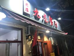 门面-九龙餐厅(大沽路店)