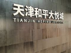 -和平大悦城