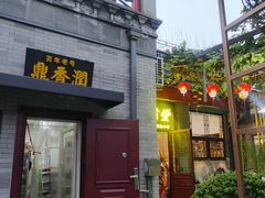 -鼎香润(德胜门内店)