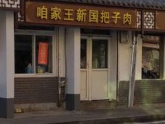 门面-咱家王新国把子肉(县东巷店)