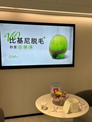 -咪咪比基尼脱毛专业店