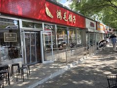 -鸿毛饺子(紫竹桥店)