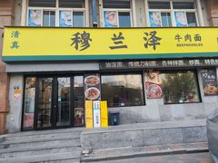 -穆兰泽兰州牛肉面(天津·海河意式风情区店)