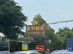 -百利鸽王(紫薇路店)
