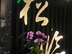 门面-松临·铁板烧&Omakase(神农店)