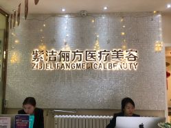 -紫洁俪方（北京）医疗美容