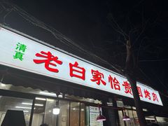 -老白家怡贵园烤肉
