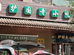 -护国寺小吃(左家庄店)