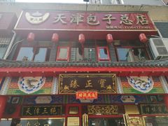 门面-宝正臻天津包子总店(金阳光居易店)