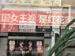 -红花点心局(护国寺店)