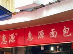 -惠源面包店(开禾路店)