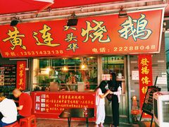 门面-黄连大头华烧鹅店(大良店)