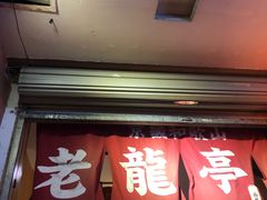 门面-老龙亭拉面店
