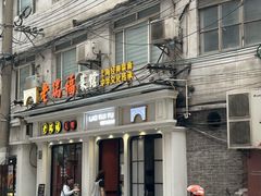 -老瑞福上海菜(人民广场店)