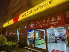 -牛一嘴·兰州牛肉面·大盘鸡(财富中心店)