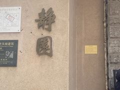 -静园(和平区)