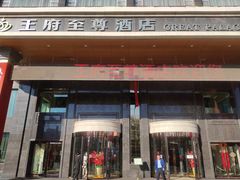 -大同王府至尊酒店