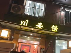 -川香煲(茅台路店)