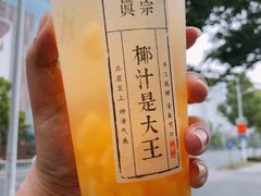 -眞宗·椰汁是大王(小娄巷店)