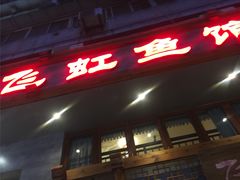 -飞虹鱼馆(春华路店)