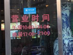 门面-普天和酒楼·新津菜·烤鸭(天津之眼店)