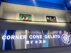 -CORNER CONE GELATO酷矿手作霜淇淋(南头古城店)