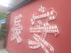 -唐猫庭院·千年陕菜(大唐不夜城店)