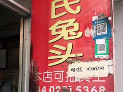 门面-邓氏兔头