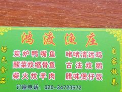 -鸿渡渔庄·特色鸭咀鱼