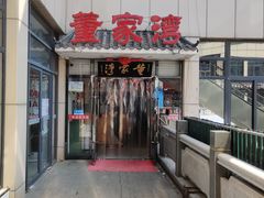 -董家湾重庆老火锅(武清杨村店)