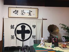 -中村藤吉(本店)