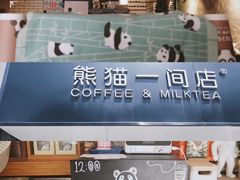 -熊猫一间店欧式奶茶铺