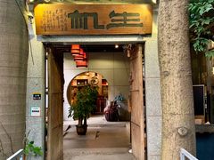 门面-生机蔬食·24节气料理餐厅(番禺广场店)