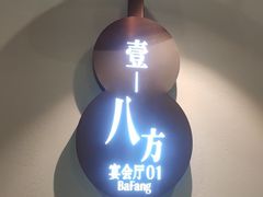 -小八仙·八方(移民广场店)