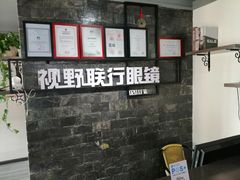 -视野联行眼镜蔡司·依视路官方授权店(顺城店)