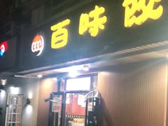 门面-听涛雅苑百味饺子老家菜馆