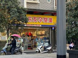 -乐友孕婴童(挚信樱花园店)