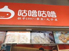 门面-咕噜咕噜·章鱼小丸子(西湖路店)
