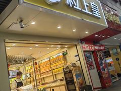 -粒上皇(新闻路店)