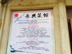 -长兴菜馆(高桥店)