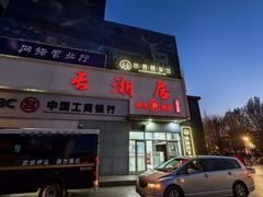 -长湘居(数码大厦店)