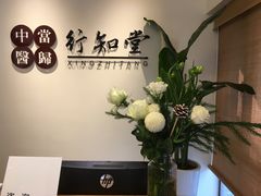 -上海行知堂中医门诊部