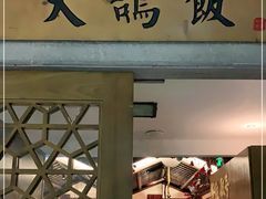 门面-大鸽饭(岗顶店)