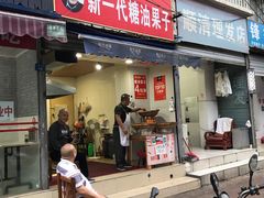 门面-邓记新一代糖油果子(四川煤管局供销公司职工宿舍店)