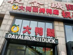 门面-大鸭梨烤鸭(顺义石园店)