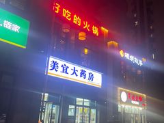 -码头故事火锅(郫县红光店)
