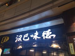 门面-汉巴味德(大悦城店)