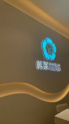 -韩莱科技美肤连锁