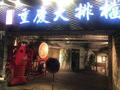 门面-庆合府重庆大排档(紫都城店)
